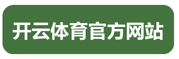 开云体育官方网站