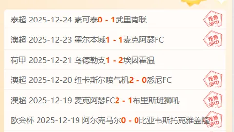 “OFI克里特客场逆袭奇观：能否上演爆冷神话？”